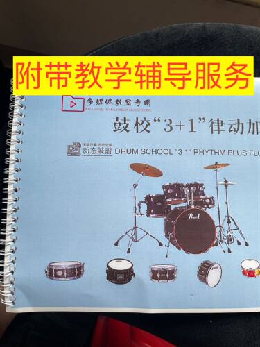 鼓校3+1律动加花教材架子鼓爵士鼓即兴初级中级高级鼓校三加一