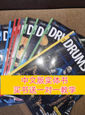 rockschool架子鼓教材摇滚学校爵士鼓考级教程0-8级实体书中文版