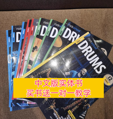 rockschool架子鼓教材摇滚学校爵士鼓考级教程0-8级实体书中文版