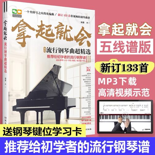 拿起就会流行钢琴曲超精选流行音乐钢琴曲集五线谱