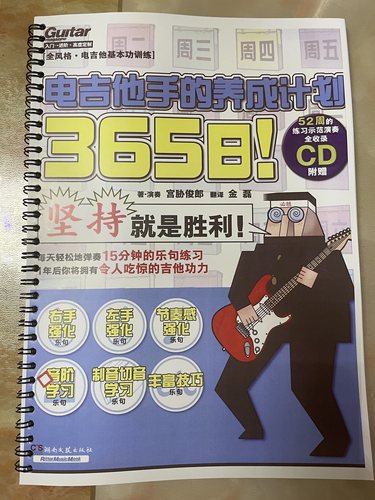 365日电吉他手的养成计划宫协俊朗摇滚电吉他中文教材教程