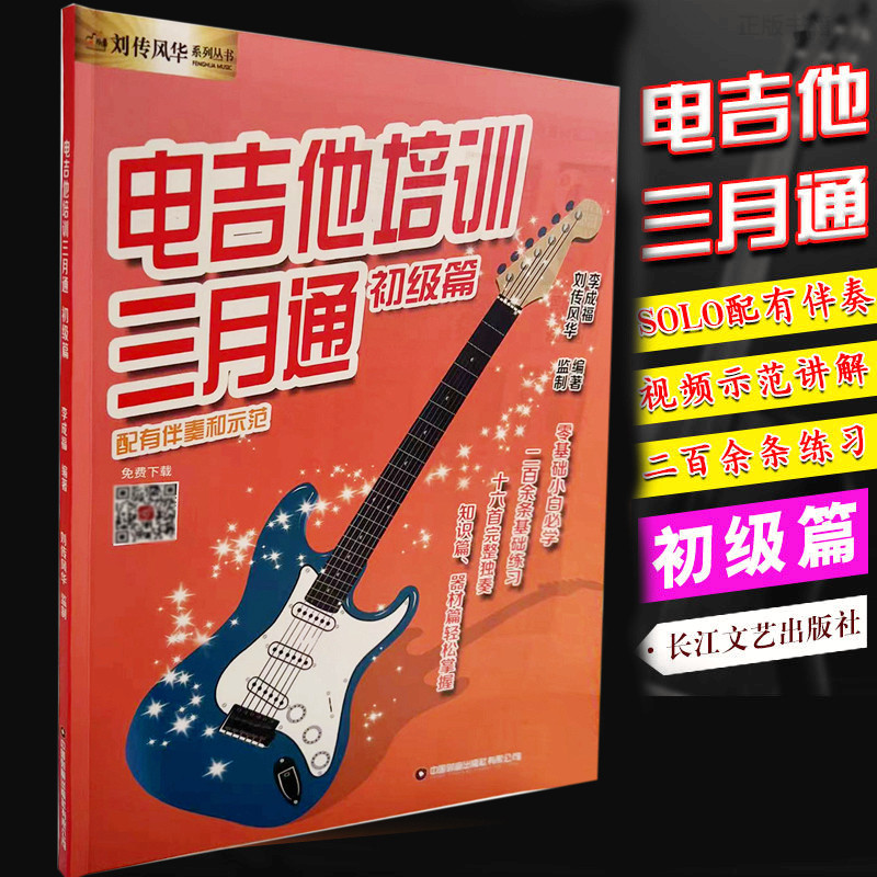 电吉他培训三月通初级篇电吉他零基础小白初学入门教材自学教程书