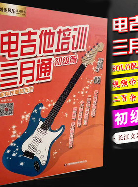 电吉他培训三月通初级篇电吉他零基础小白初学入门教材自学教程书