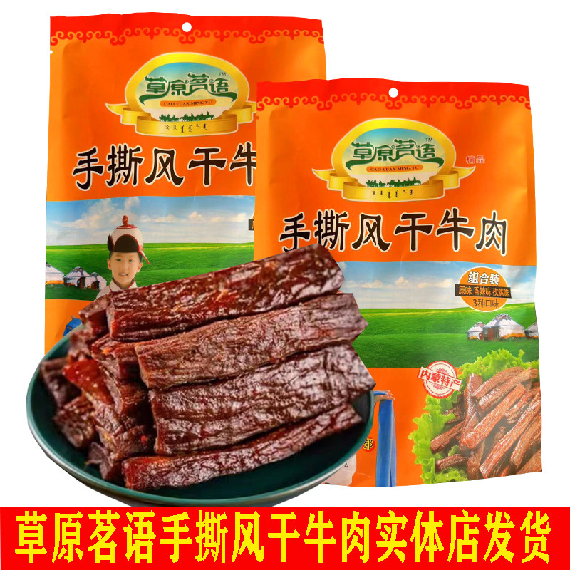 草原茗语手撕风干牛肉内蒙古特产独立包装混合装即食