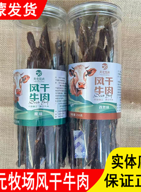 天元牧场内蒙古特产风干牛肉超干牛肉干原切牛肉原味辣味孜然味