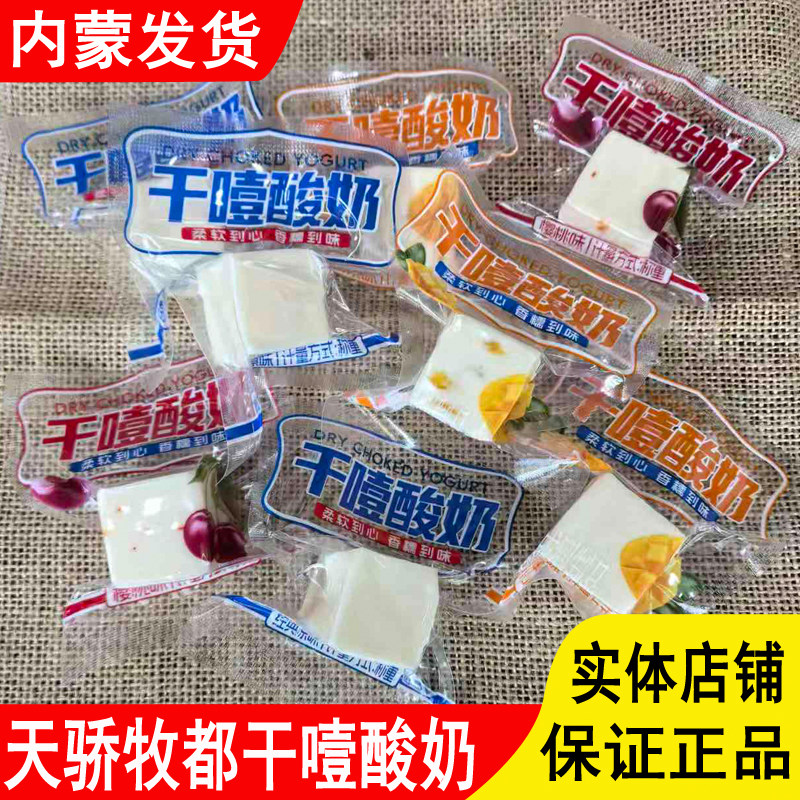 天骄牧都干噎酸奶原味樱桃味芒果味块状奶制品零食内蒙古特产即食