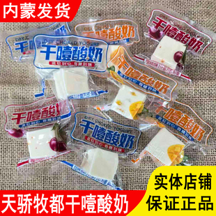 天骄牧都干噎酸奶原味樱桃味芒果味块状奶制品零食内蒙古特产即食