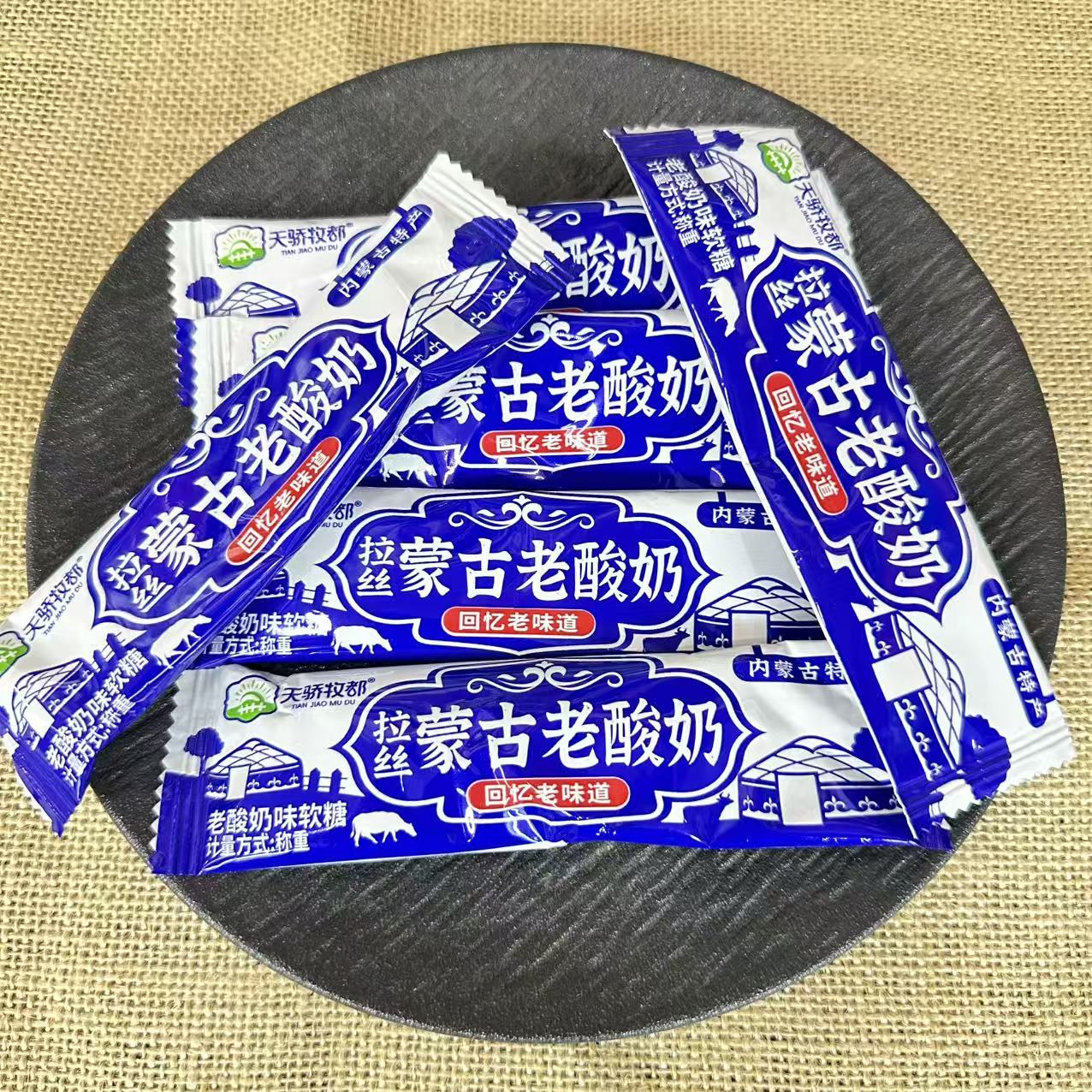 天骄牧都北纯牧场拉丝蒙古老酸奶老酸奶味软糖回忆老味道即食