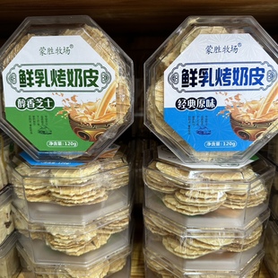 蒙胜牧场鲜乳烤奶皮醇香芝士内蒙古特产经典 原味烤奶皮奶制品零食