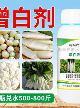 脱青增白剂冬枣花菜水芹菜芦笋嫩姜退青转色亮白靓白氨基酸叶面肥