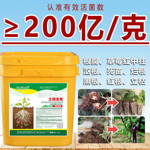 土传病害专用微生物菌剂防死棵烂苗根腐重茬枯萎黄萎全作物通用型