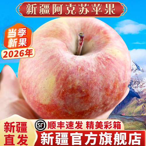 新疆阿克苏冰糖心苹果·假一罚十