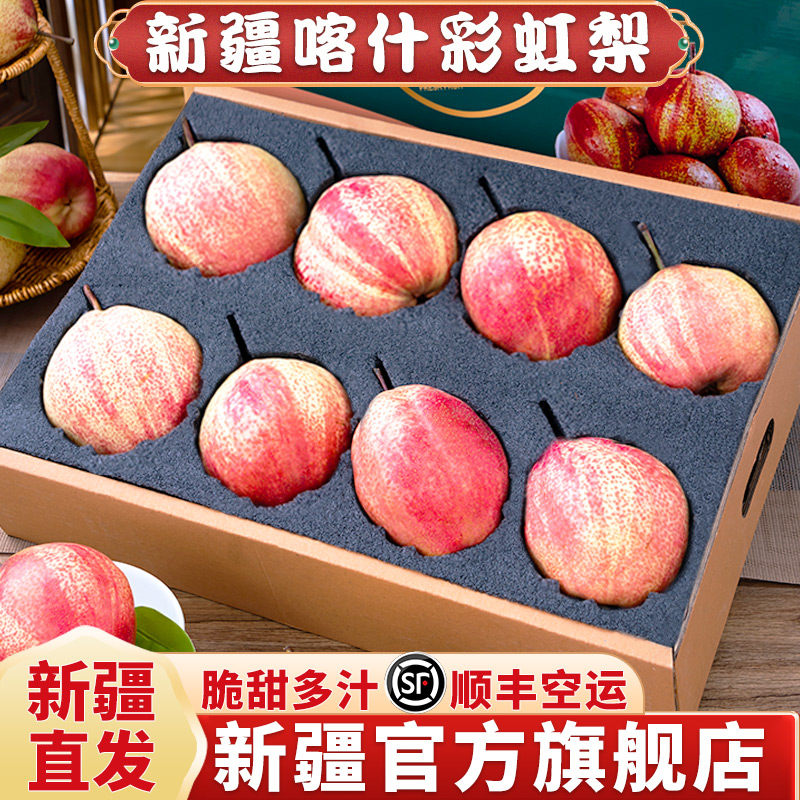 【顺丰直发】新疆喀什彩虹梨脆甜