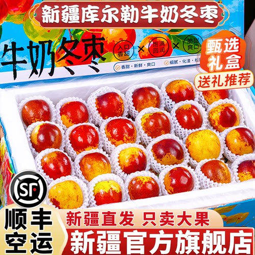 【顺丰空运】新疆精品牛奶冬枣