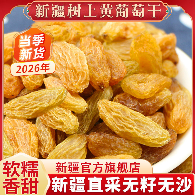 新疆树上黄葡萄干特产吐鲁番新货大颗粒无核即食提子休闲零食级