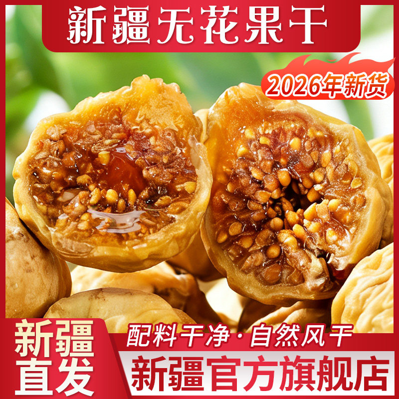 新疆无花果干旗舰店正宗新鲜泡水官方干货特产果干无零食添果脯加