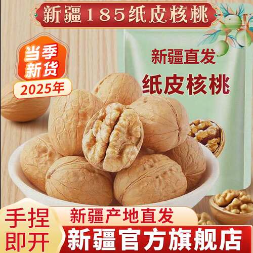 新疆185纸皮核桃|手捏即开|精选
