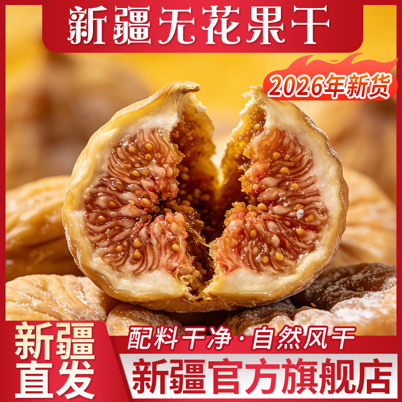新疆无花果干旗舰店新鲜泡水官方干货特产果干无零食添果脯加