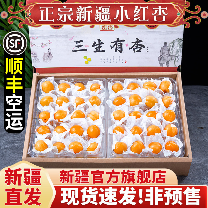 正宗小红杏新疆直发商超品质
