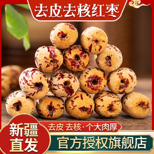 去皮去核红枣新疆灰枣脱虎皮若羌红枣独立包装 官方旗舰店