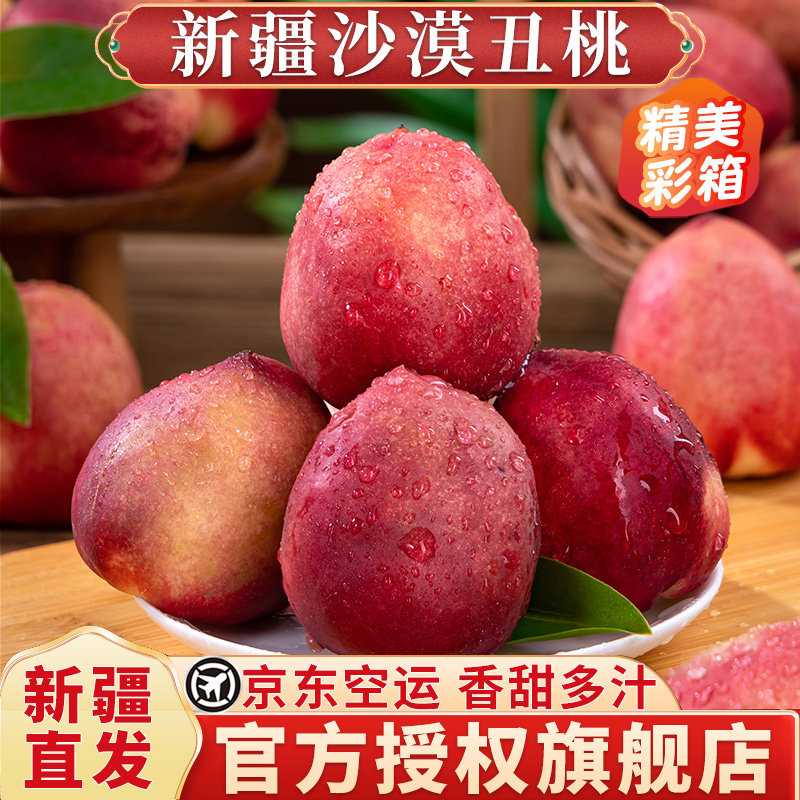 【空运】新疆直发沙漠丑桃新鲜大水果脆油应季礼盒王母软甜库尔勒