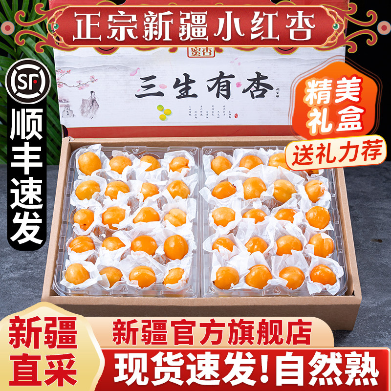 顺丰新疆小红杏新鲜水果当季整箱阿克苏轮台甜杏子吊干杏特产孕妇