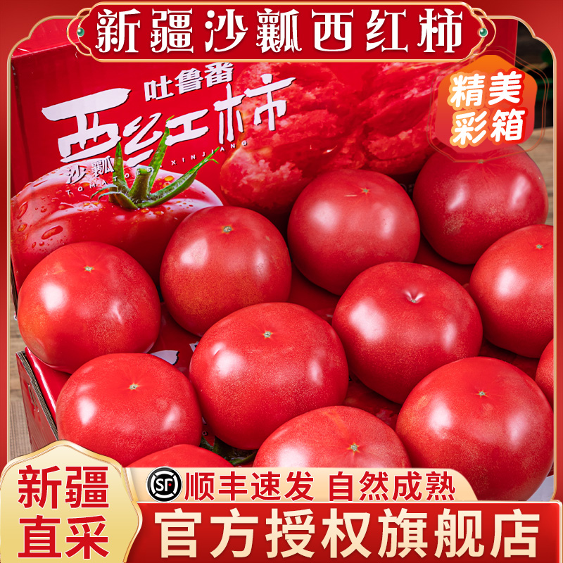 【顺丰速发】新疆沙瓤西红柿
