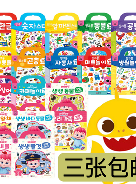 现货韩国pinkfong碰碰狐贴纸 含背景图 可反复使用 三张包邮