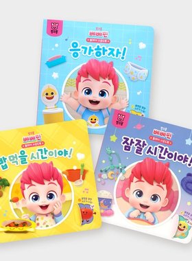 现货韩国pinkfong贝贝生活好习惯养成有声音乐书幼儿益智早教玩具