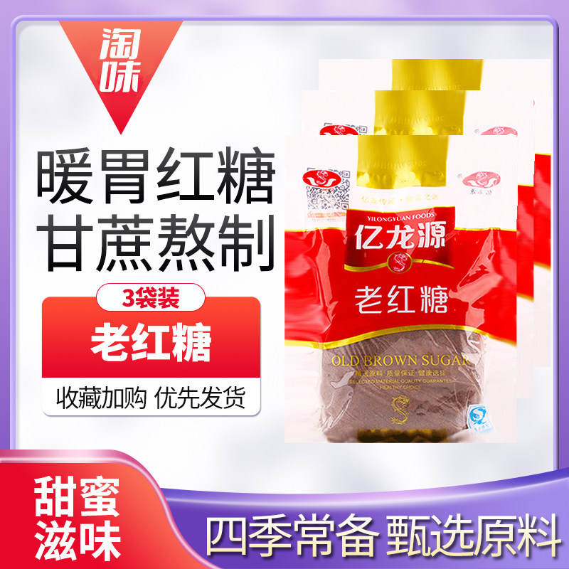 亿龙源老红糖粉甘蔗土红糖350g*3正品饮品 (新老包装随机发货）