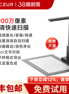 CZUR成者科技高清高拍仪办公连续快速自动高速扫描仪A4证件发票A3试卷绘画文件视频展台网课教学录像书籍成册