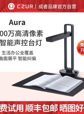 CZUR成者科技Aura小光环办公证件书籍成册连续扫描仪A3文档A4试卷
