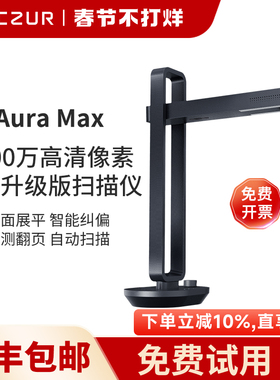 CZUR成者科技Aura Max智能书籍成册台灯网红扫描仪A3文档高快速办公书本高拍仪2000万像素书籍扫描仪高清高速
