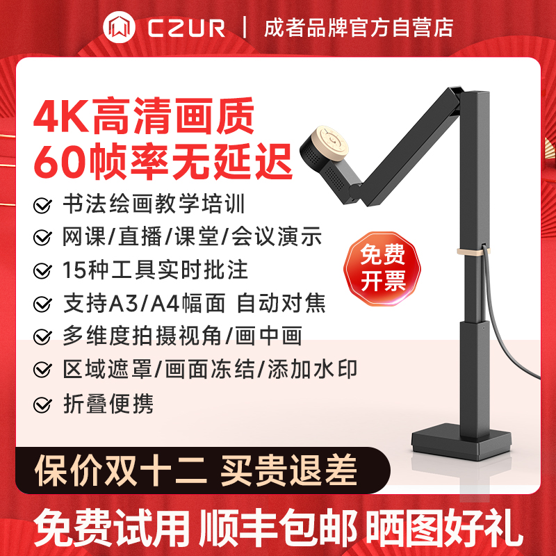 CZUR成者视频展台教学网课投屏