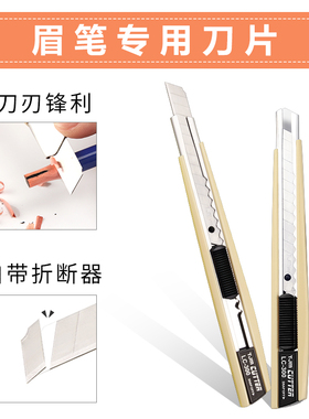 削眉笔专用刀片纹绣用品工具