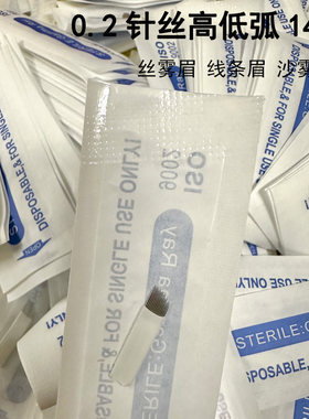纹绣针片手工拉丝雾眉高低弧14针
