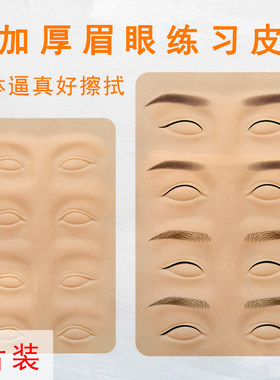 纹绣练习皮子匠心高品质眉眼唇硅胶纹眉做眼线加厚仿真皮新手假皮