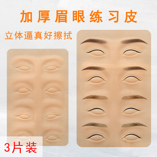 纹绣练习皮子匠心高品质眉眼唇硅胶纹眉做眼线加厚仿真皮新手假皮
