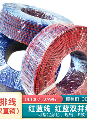 直销22AWG红蓝色2P排线镀锡铜UL1007智能电子仪器电源信号延长线