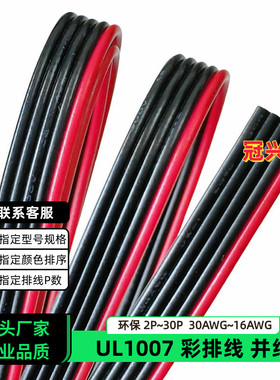 冠兴捷 UL1007并排线5P红边黑色排线30AWG镀锡铜28AWG电子线26AWG