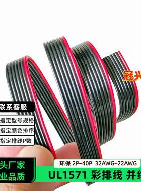 冠兴捷UL1571并排线7P红边黑色排线32AWG镀锡铜28AWG电子线26AW