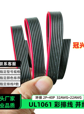 冠兴捷 UL1061并排线8P红边黑色排线32AWG镀锡铜30AWG电子线28AWG