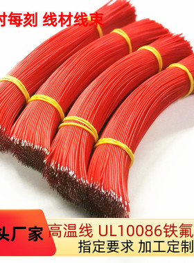工厂特惠 UL10086 22AWG铁氟龙电子线 飞线跳线 热水器连接线加工