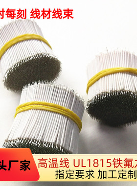 工厂直销UL1815 24AWG铁氟龙电子线 空调机焊接线 双头镀锡连接线