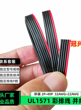 冠兴捷 UL1571并排线5P红边黑色排线26AWG镀锡铜24AWG电子线22AWG