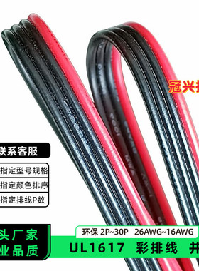 冠兴捷 UL1617并排线4P红边黑色排线20AWG镀锡铜18AWG电子线16AWG