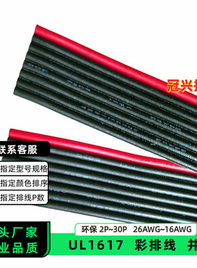 冠兴捷UL1617并排线8P红边黑色排线20AWG镀锡铜18AWG电子线16AWG