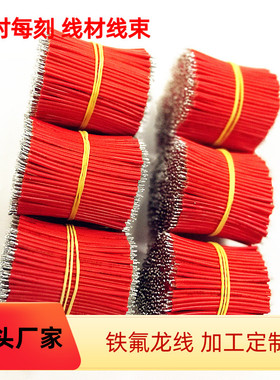 直销UL10086/1727铁氟龙连接线 高温导线 空调机 微波炉 内部线材