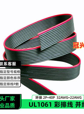 冠兴捷UL1061并排线11P红边黑色排线32AWG镀锡铜30AWG电子线28AWG
