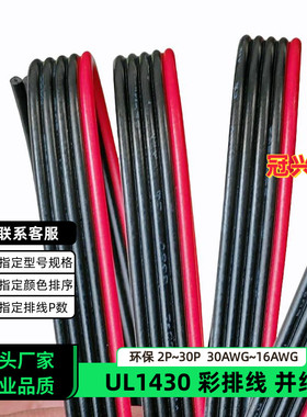 冠兴捷 UL1430并排线5P红边黑色排线30AWG镀锡铜28AWG电子线26AWG